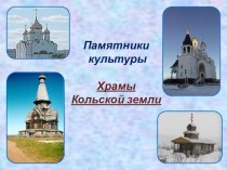 Презентация Храмы Кольской земли (начальная школа)