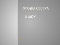 Презентация по экологии на тему Ягоды Севера