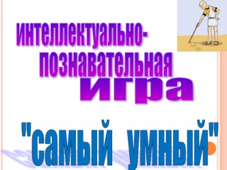 Презентация к внеклассному мероприятию по математике Самый умный пятиклассник