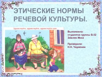 Презентация по этике деловых отношений на тему:Этические нормы речевой культуры