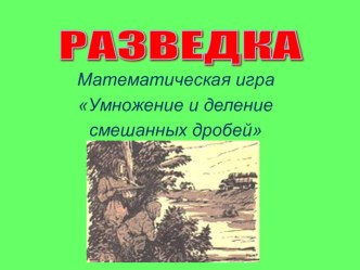 Умножение и деление смешанных дробей произвольного знака