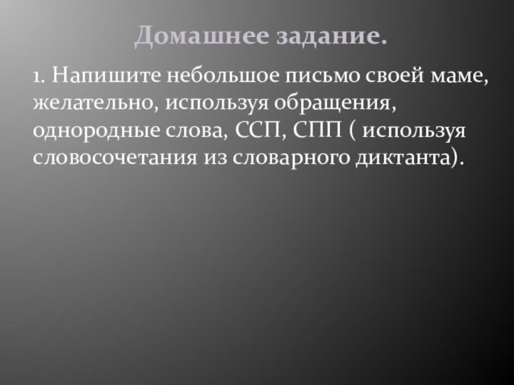 Домашнее задание. 1. Напишите небольшое письмо своей маме, желательно, используя обращения, однородные