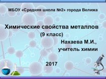 Презентация по химии Химические свойства металлов (9 класс)