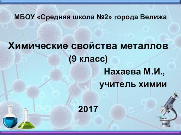 МБОУ «Средняя школа №2» города Велижа Химические свойства металлов(9 класс)