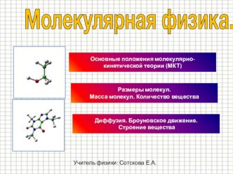 Презентация по физике 10 класс Молекулярная физика