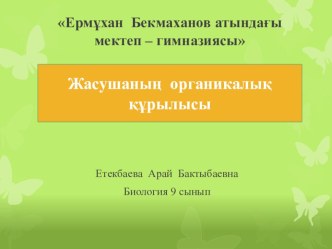 Презентация урока биологии на тему Жасушаның органикалық құрылысы (9 сынып)