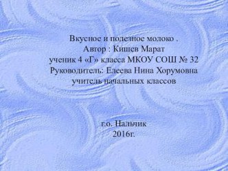 Презентация исследовательской работы на темуВкусное и полезное молоко