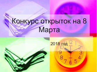 Презентация Конкурс открыток к 8 Марта