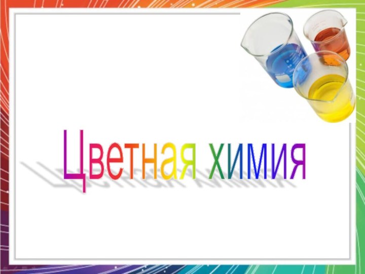 Цветная химия