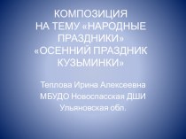 Презентация по композиции на тему Народные праздники Осенний праздник Кузьминки