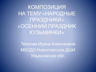 Презентация по композиции на тему Народные праздники Осенний праздник Кузьминки