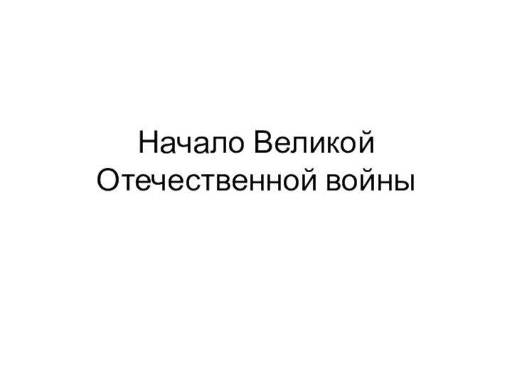 Начало Великой Отечественной войны