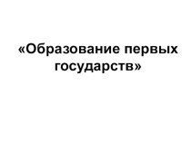 Презентация к уроку истории Образование первых государств