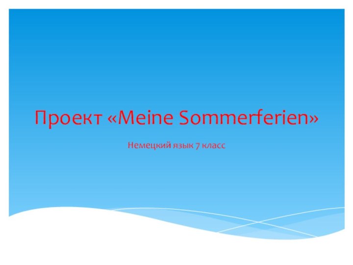 Проект «Meine Sommerferien»Немецкий язык 7 класс