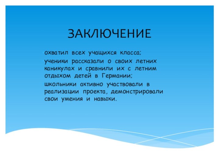 ЗАКЛЮЧЕНИЕохватил всех учащихся класса;ученики рассказали о своих летних каникулах и сравнили их