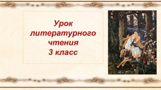 Презентация по литературному чтению на тему Русская народная сказка Иван-царевич и серый волк