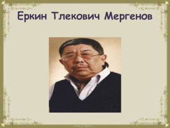 Презентация к уроку ИЗО: Знакомство с произведениями художников-скульпторов. Х.Наурызбаева, Е. Мергенова. Лепка фигуры человека