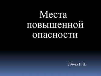 Места повышенной опасности