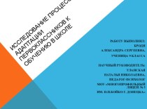 Презентация к ИССЛЕДОВАНИЮ ПРОЦЕССА АДАПТАЦИИ ПЕРВОКЛАССНИКОВ К ОБУЧЕНИЮ В ШКОЛЕ (Броди Александра 9 класс)