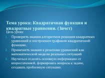 Презентация к уроку в 9классе квадратичная функция и квадратные уравнения