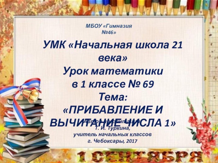 УМК «Начальная школа 21 века» Урок математики  в 1 классе №