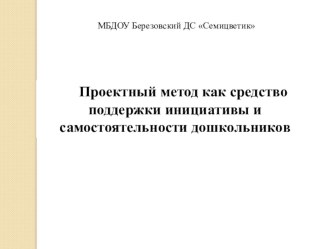 Проектный метод как средство поддержки инициативы и самостоятельности дошкольников