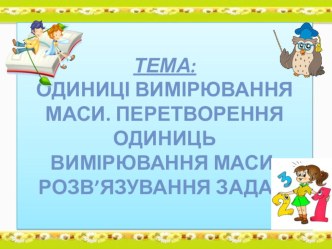 Презентація урок математики Одиниці вимірювання маси.