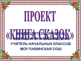 проект Книга сказок