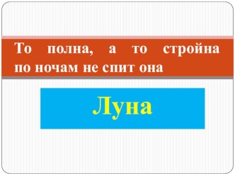 Презентация по окружающему миру на тему Луна-естественный спутник Земли(2 класс)