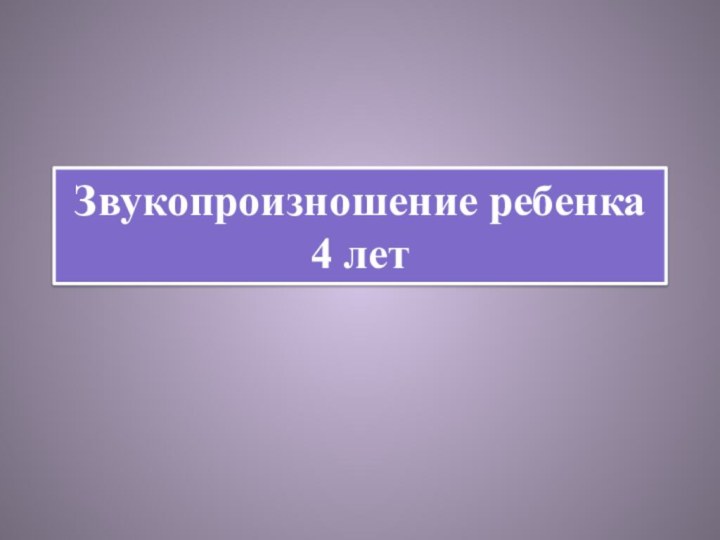 Звукопроизношение ребенка 4 лет