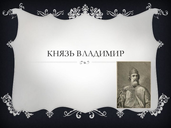 Князь владимир