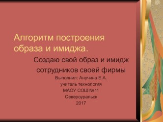 Презентация 10 класс Алгоритм построения образа и имиджа.