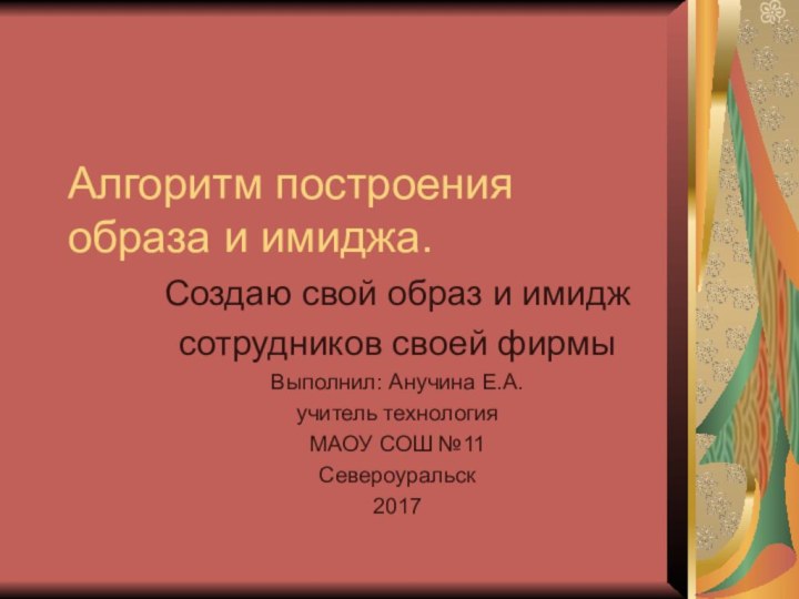 Алгоритм построения образа и имиджа. Создаю свой образ и имиджсотрудников своей фирмы