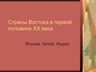 Презентация для подготовки домашнего задания по теме Страны Востока в первой половине XX века.Индия.Япония.Китай ВИ9