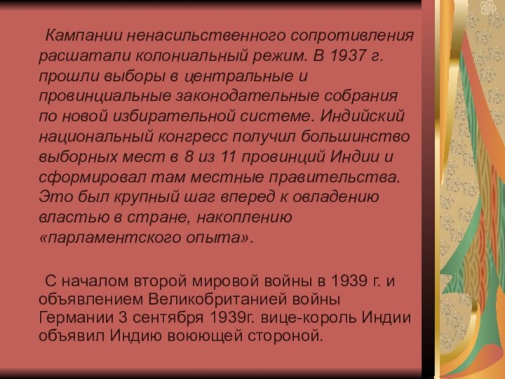 Кампании ненасильственного сопротивления расшатали колониальный режим. В 1937 г. прошли выборы в