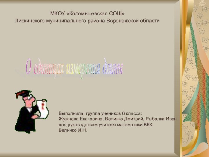 Выполнила: группа учеников 6 класса: Жужнева Екатерина, Величко Дмитрий, Рыбалка Иван под