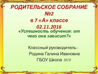 Родительское собрание в 7 классе Успешность обучения: от чего она зависит?