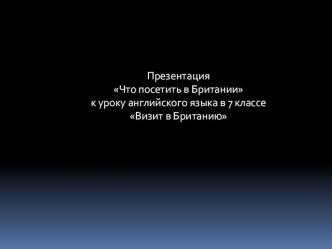 Презентация к уроку Визит в Британию