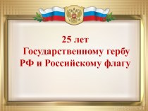 25 лет Государственному гербу РФ и Российскому флагу