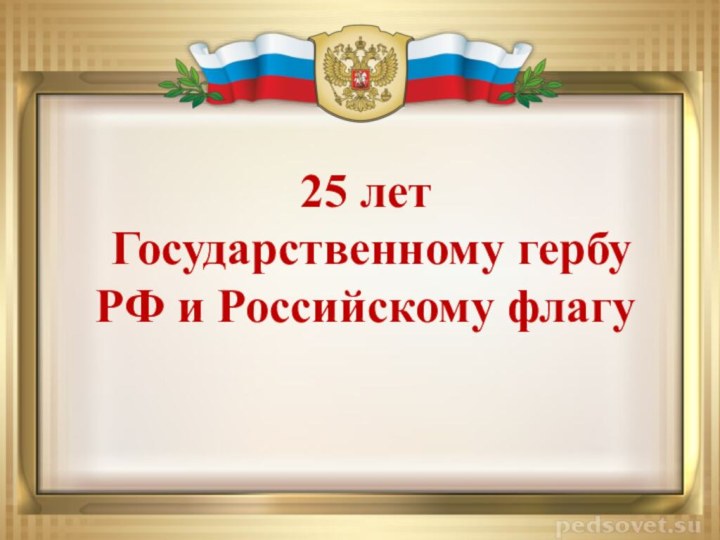 25 лет Государственному гербу РФ и Российскому флагу