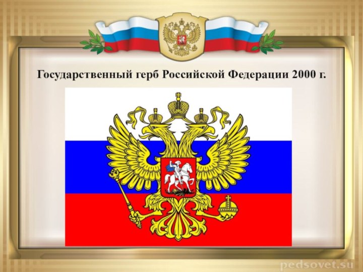 Государственный герб Российской Федерации 2000 г.