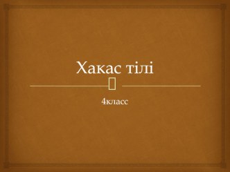 Презентация по хакасскому языку по теме Распространённые и нераспространённые предложения