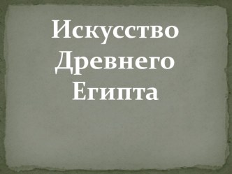 Презентация по МХК на тему Древний Египет