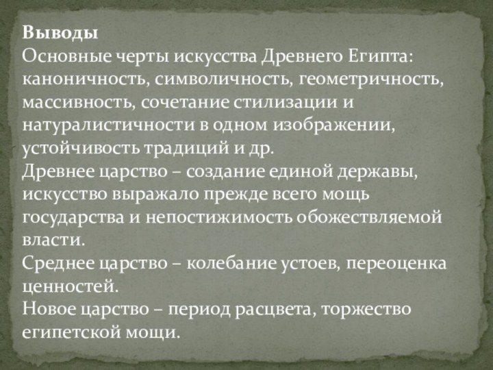 ВыводыОсновные черты искусства Древнего Египта: каноничность, символичность, геометричность, массивность, сочетание стилизации и