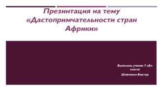 Презентация по географии на тему: Достопримечательности стран Африки(7класс)