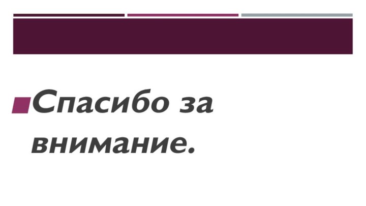 Спасибо за внимание.