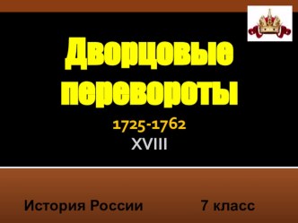 Презентация по истории России Дворцовые перевороты.