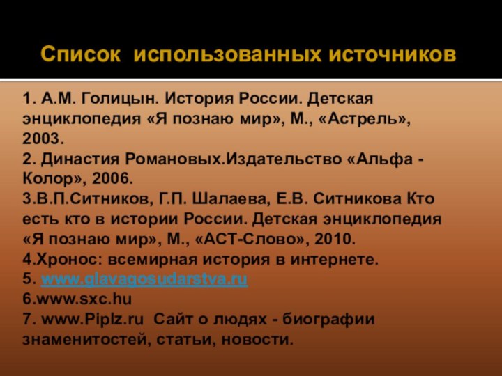 споСписок использованных источниковДомашнее задание: 1. А.М. Голицын. История России. Детская энциклопедия «Я