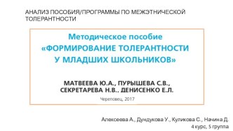 АНАЛИЗ ПОСОБИЯ/ПРОГРАММЫ ПО МЕЖЭТНИЧЕСКОЙ ТОЛЕРАНТНОСТИ