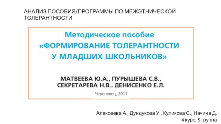 Алексеева А., Дундукова У., Куликова С., Начина Д.4 курс, 5 группаАНАЛИЗ ПОСОБИЯ/ПРОГРАММЫ ПО МЕЖЭТНИЧЕСКОЙ ТОЛЕРАНТНОСТИ